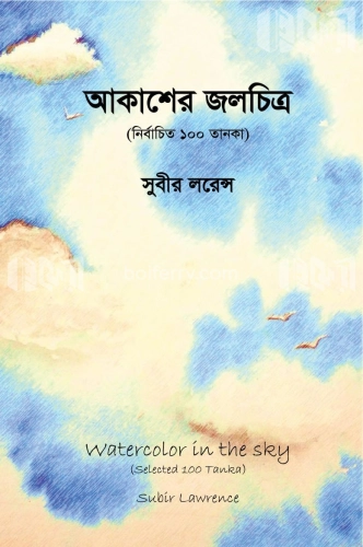 আকাশের জলচিত্র