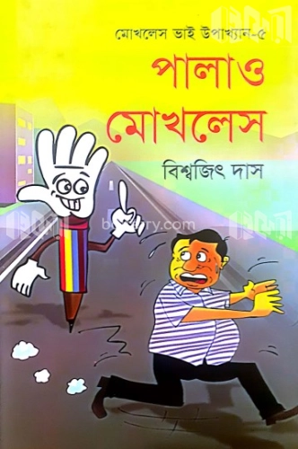 মোখলেস ভাই উপাখ্যান-৫ : পালাও মোখলেস