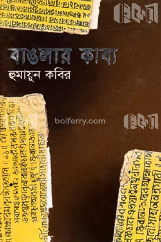 বাঙলার কাব্য