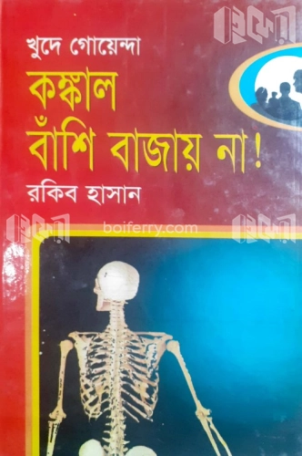 কঙ্কাল বাঁশি বাজায় না!