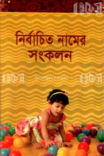 নির্বাচিত নামের সংকলন