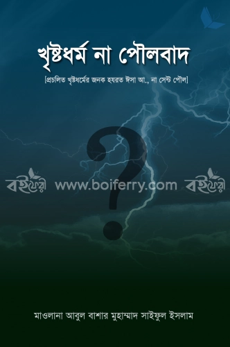 খৃষ্টধর্ম না পৌলবাদ?