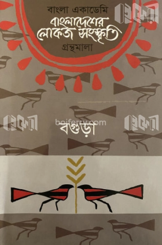 বাংলাদেশের লোকজ সংস্কৃতি গ্রন্থমালা : বগুড়া