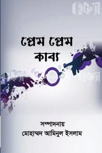 প্রেম প্রেম কাব্য