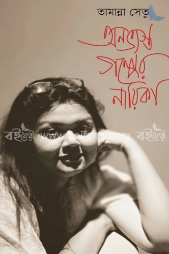 অনভ্যস্ত গল্পের নায়িকা