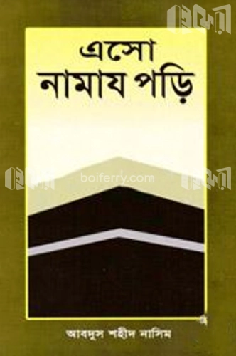 এসো নামায পড়ি