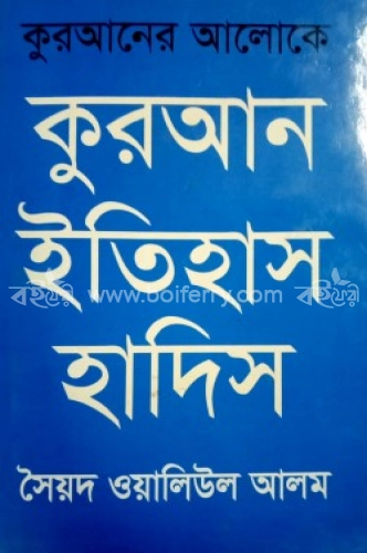 কুরআনের আলোকে : কুরআন ইতিহাস হাদিস