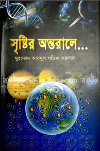 সৃষ্টির অন্তরালে...