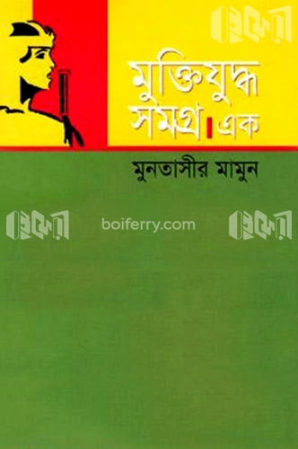 মুক্তিযুদ্ধ সমগ্র-১ম খণ্ড