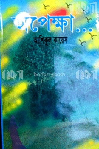 অপেক্ষা