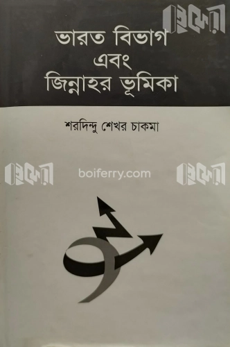 ভারত বিভাগ এবং জিন্নাহর ভূমিকা