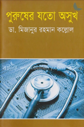 পুরুষের যতো অসুখ