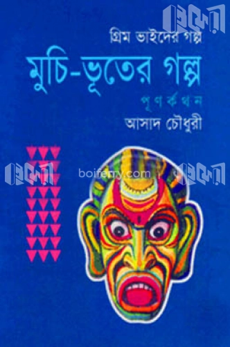 মুচি-ভূতের গল্প (গ্রিম ভাইদের গল্প)