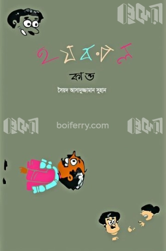 হযবরল কাণ্ড