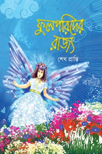 ফুলপরিদের রাজ্য