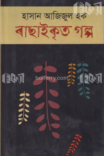 বাছাইকৃত গল্প