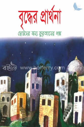 বৃদ্ধের প্রার্থনা