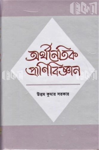 অর্থনৈতিক প্রাণিবিজ্ঞান