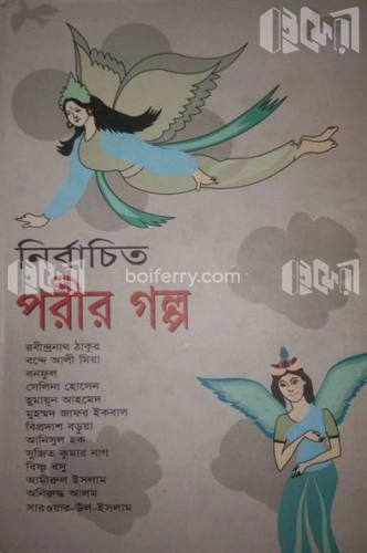 নির্বাচিত পরীর গল্প