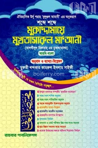 মুকাদ্দামায়ে মুখতাসারুল মা‘আনী