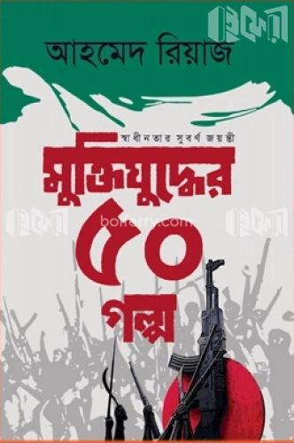 মুক্তিযুদ্ধের ৫০ গল্প