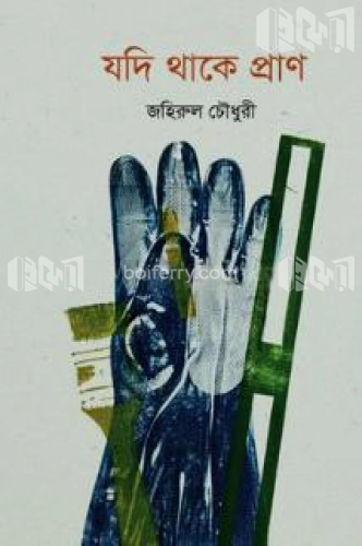 যদি থাকে প্রাণ