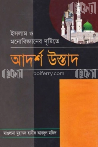 আদর্শ উস্তাদ