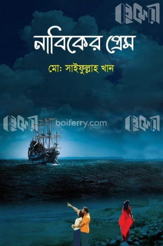 নাবিকের প্রেম