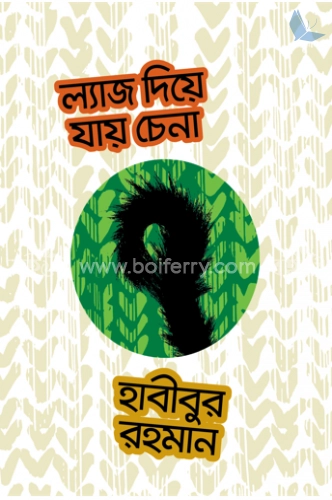 ল্যাজ দিয়ে যায় চেনা