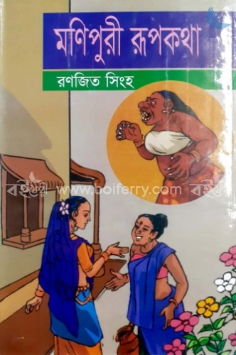 মণিপুরী রূপকথা