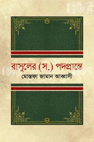 রাসুল (সা.)-এর পদপ্রান্তে