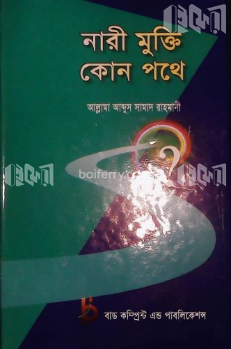 নারী মুক্তি কোন পথে