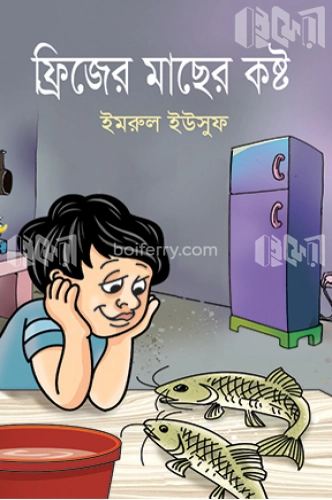 ফ্রিজের মাছের কষ্ট