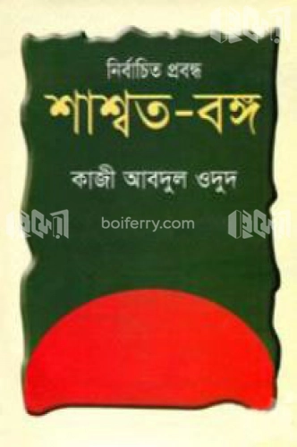 নির্বাচিত প্রবন্ধ শাশ্বত-বঙ্গ