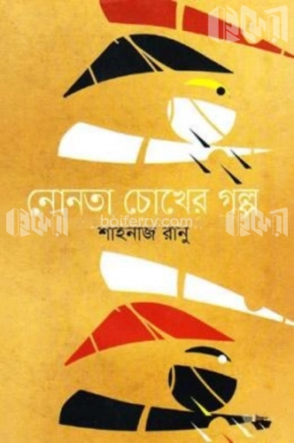 নোনতা চোখের গল্প