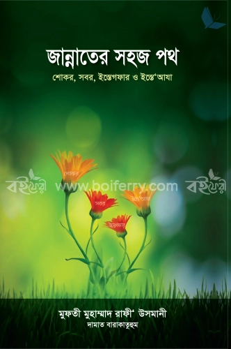 জান্নাতের সহজ পথ