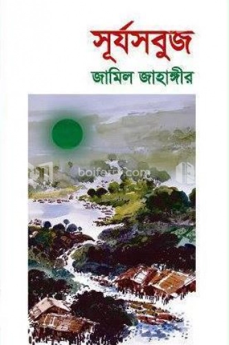 সূর্যসবুজ