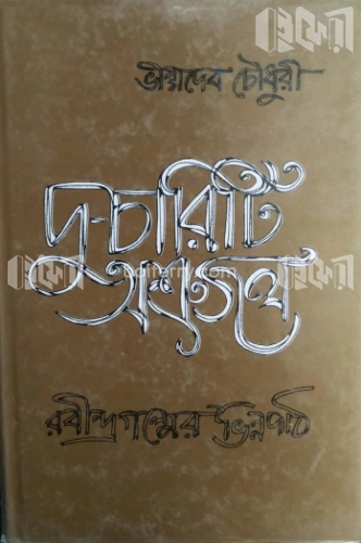 দু-চারিটি অশ্রুজল