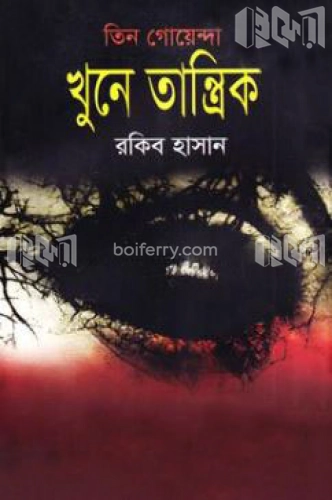 তিন গোয়েন্দা খুনে তান্ত্রিক