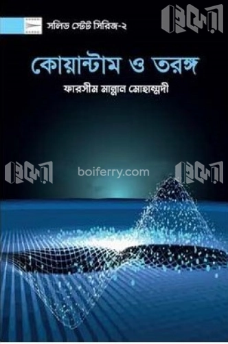 কোয়ান্টাম ও তরঙ্গ