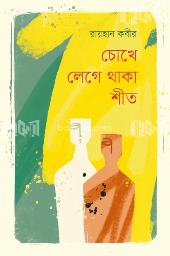 চোখে লেগে থাকা শীত