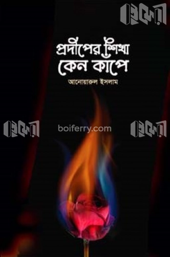 প্রদীপের শিখা কেন কাঁপে