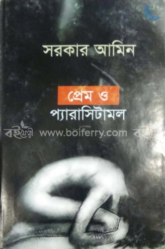 প্রেম ও প্যারাসিটামল