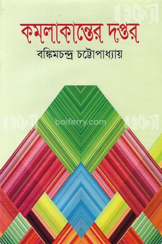 কমলাকান্তের দপ্তর