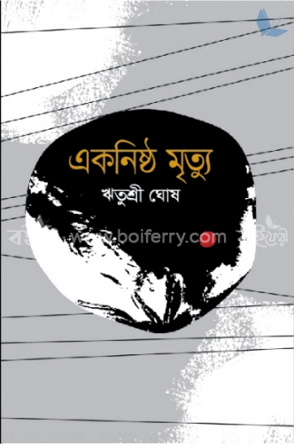 একনিষ্ঠ মৃত্যু