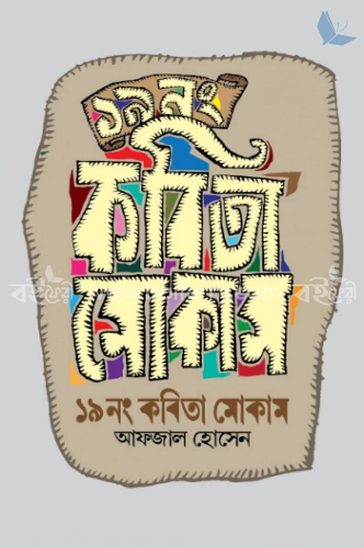 ১৯নং কবিতা মোকাম