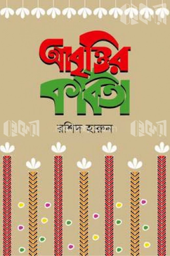 আবৃত্তির কবিতা