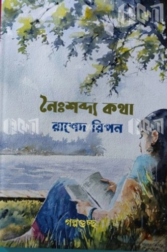 নৈঃশব্দ্য কথা