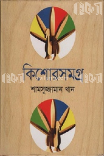 কিশোরসমগ্র