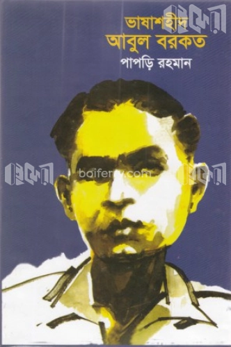 ভাষাশহীদ আবুল বরকত